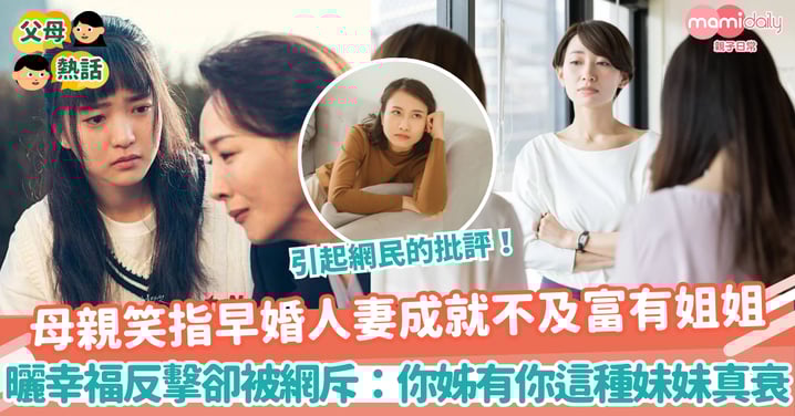 【理想生活】母親笑指早婚人妻成就不及富有姐姐　曬幸福反擊卻被網民斥：你姊有你這種妹妹真衰