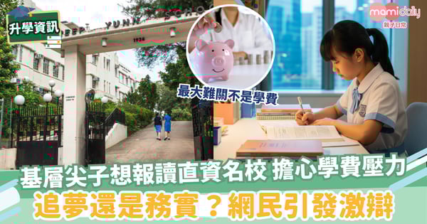 【基層升學】基層尖子想報讀直資名校 擔心學費壓力 追夢還是務實？網民引發激辯