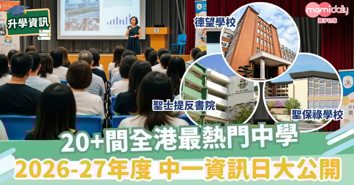 【升中】20+間全港最熱門中學 2026-27年度中一資訊日大公開