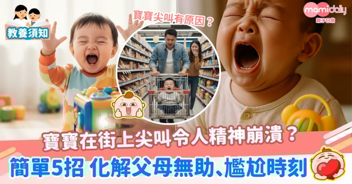 【教養貼士】寶寶在街上尖叫令人精神崩潰？ 簡單5招，化解父母無助、尷尬時刻