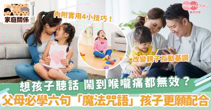 【聽話咒語】想孩子聽話 鬧到喉嚨痛都無效？父母必學六句「魔法咒語」孩子更願配合