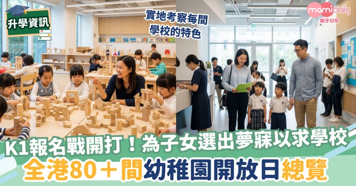 【升幼】K1報名戰開打！ 為子女選出夢寐以求學校 全港80＋間幼稚園開放日總覽