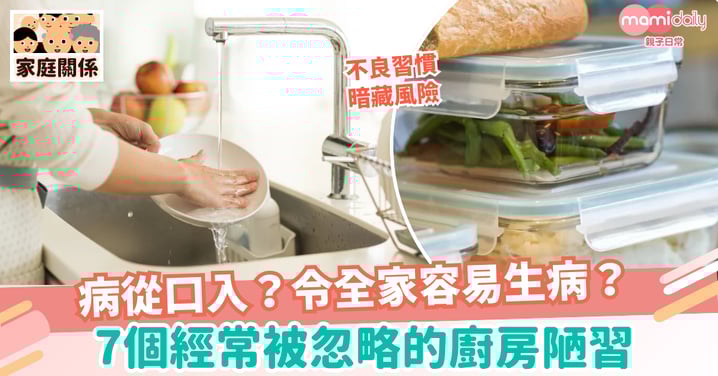 【不良習慣】病從口入?令全家容易生病 7個經常被忽略的廚房陋習