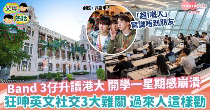 【大學生活】Band 3仔升讀港大 開學一星期感崩潰 狂呻英文、社交難關
