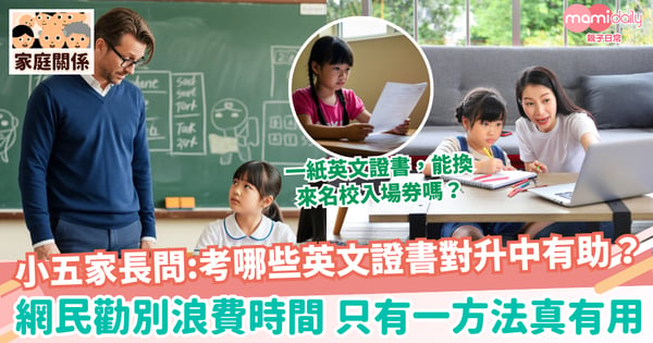 【升中】小五家長問:考哪些英文證書對升中有助？  網民勸別浪費時間 只有一方法真有用