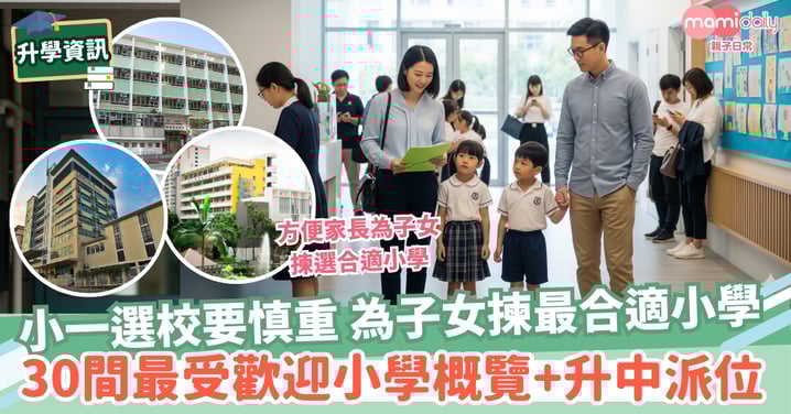 【升小】小一選校要慎重 為子女揀最合適小學 30間最受歡迎小學概覽+升中派位成績