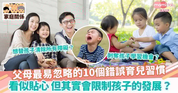 【育兒習慣】父母最易忽略的10個錯誤育兒習慣 看似貼心 但其實會限制孩子的發展?