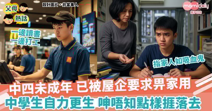 【家用】中四未成年 已被屋企要求畀家用 中學生自力更生 呻唔知點樣捱落去