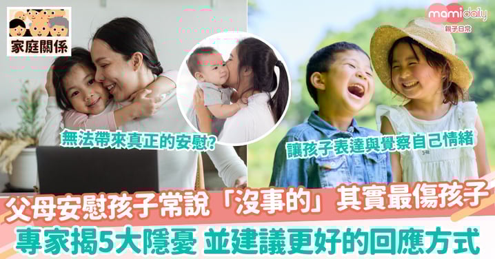 【安慰孩子】父母安慰孩子常說「沒事的」其實最傷孩子 專家揭5大隱憂 並建議更好的回應方式