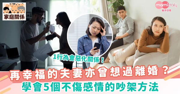 【夫妻相處之道】再幸福的夫妻亦曾想過離婚?學會5個不傷感情的吵架方法