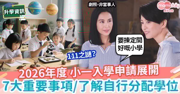 【小一入學】26年度9月小一入學申請展開 一文睇清自行分配學位+7大重要事項+111之謎
