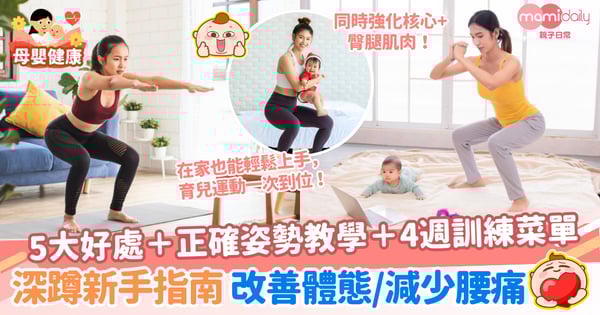 【深蹲新手指南】媽媽輕鬆改善體態、減少腰痛｜5大好處＋正確姿勢＋4週訓練菜單