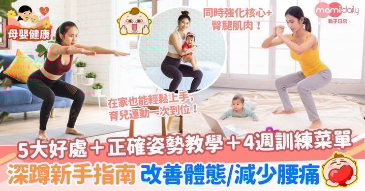 【深蹲新手指南】媽媽輕鬆改善體態、減少腰痛｜5大好處＋正確姿勢＋4週訓練菜單