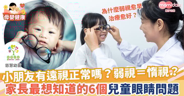 【兒童健康】家長最想知道的6個兒童眼睛問題