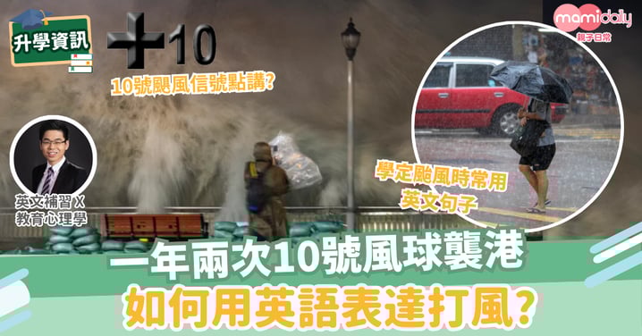 【易學英文】打風英文點講?一文睇清楚打風生字