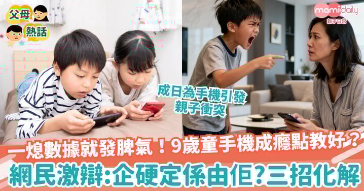 【手機】「一熄數據就發脾氣！」9歲童手機成癮點教好？網民激辯：企硬定係由佢？三招化解