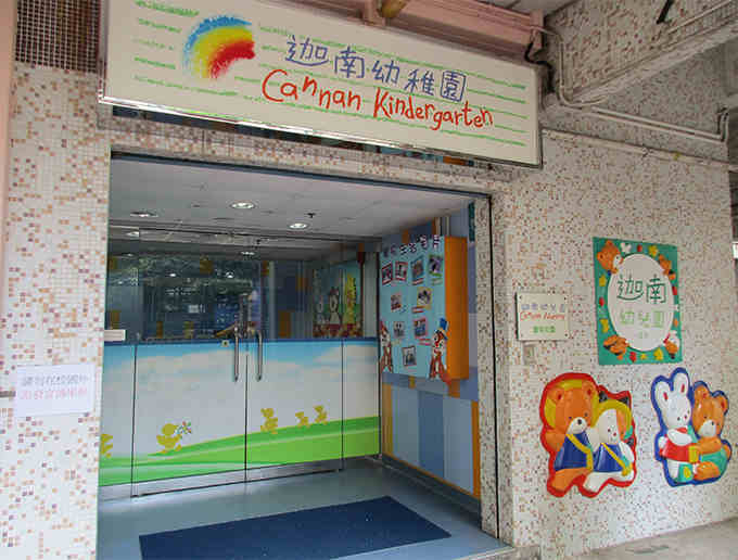 迦南幼稚園是熱門的連鎖幼稚園，圖中為富榮花園的校舍。