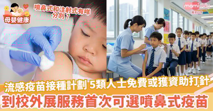 【流感疫苗】流感疫苗接種計劃 5大類人士免費或獲資助打針 到校外展服務首次可選噴鼻式疫苗