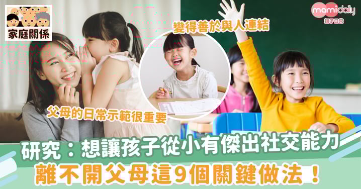 【社交能力】研究：想讓孩子從小有傑出社交能力 離不開父母這9個關鍵做法！