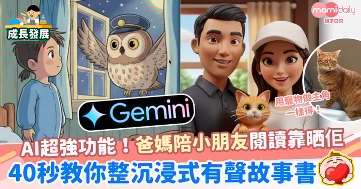 【育兒神器】AI超強功能!Gemini Storybook教學 用40秒教你整沉浸式有聲故事書