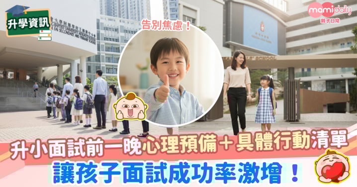 【小一面試】告別焦慮！面試前一晚心理預備＋具體行動清單，讓孩子面試成功率激增！