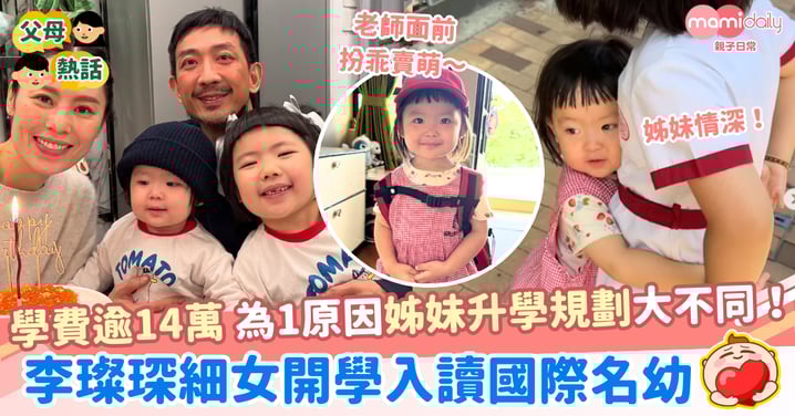 【名幼N班】李璨琛細女開學入讀國際名幼N班 學費逾14萬 為1原因姊妹升學規劃大不同!