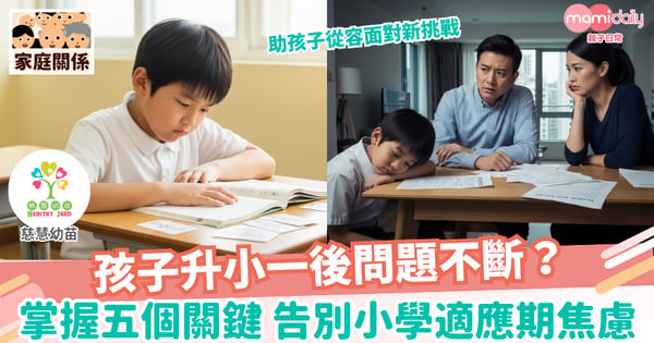 【升學準備】育兒鬆一ZONE:孩子升小一的五大「需要」