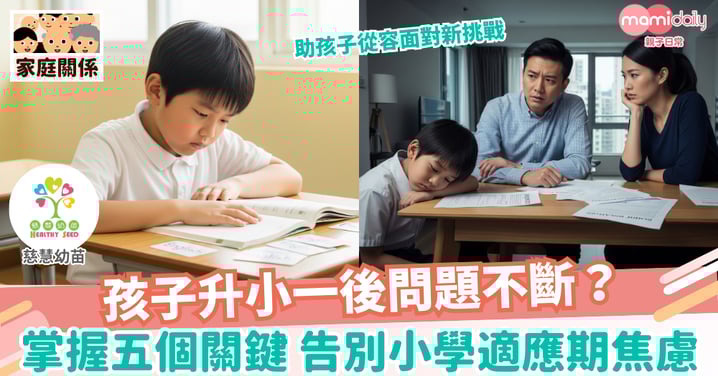【升學準備】育兒鬆一ZONE:孩子升小一的五大「需要」