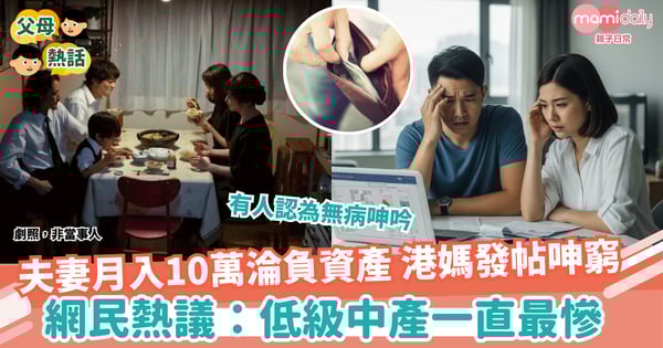 【家庭開支】夫妻月入10萬淪負資產 港媽發帖呻窮 網民熱議:低級中產一直最慘