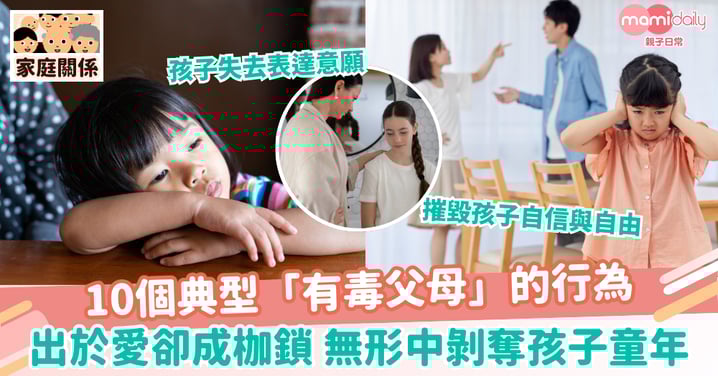 【有毒父母】10個典型「有毒父母」的行為 出於愛卻成枷鎖 無形中剝奪孩子童年