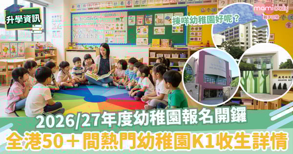 【K1報名】2026/27年度幼稚園報名開鑼 全港50+間熱門幼稚園K1收生詳情
