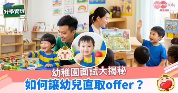 【幼稚園入學】幼稚園面試大揭秘：如何讓幼兒直取OFFER？