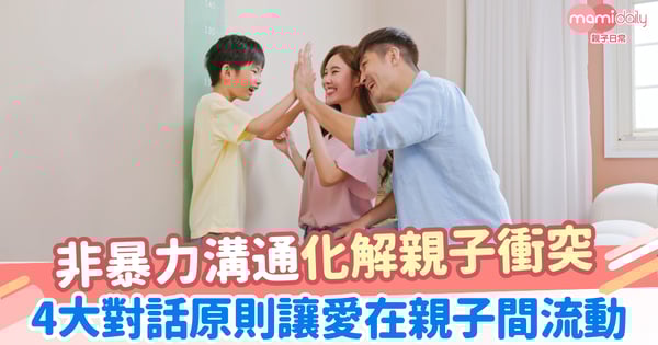 【親子教養】非暴力溝通化解親子衝突 讓愛在對話中流動
