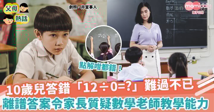 【小學數學】 10歲兒答錯「12÷0=?」難過不已　家長質疑數學老師教學能力 引網民爭論