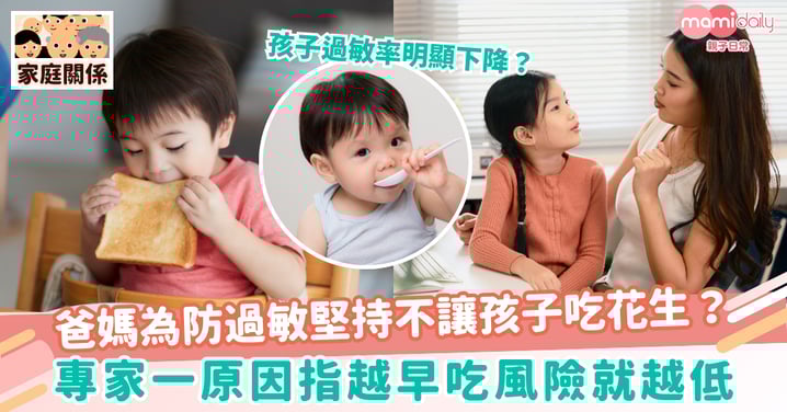 【食物過敏】爸媽為防過敏堅持不給孩子吃花生？專家一原因指越早吃風險就越低