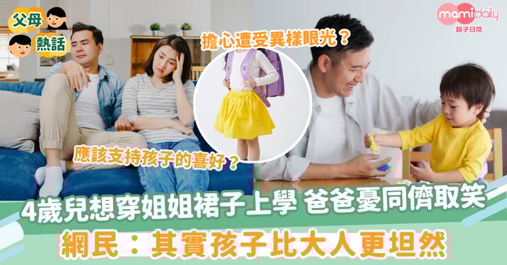 【兒子穿裙】4歲半兒想穿姐姐裙子上學 爸爸憂被同儕取笑 網民：其實孩子比大人更坦然
