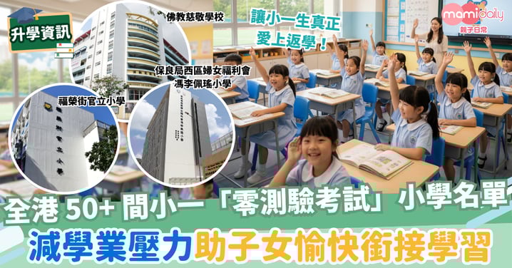 【升小】全港 50+ 間小一「零測驗考試」小學名單   助子女愉快銜接學習