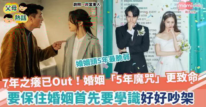 【婚姻】「七年之癢」已經Out! 婚姻「五年魔咒」更致命 要保住婚姻首先要學識好好吵架