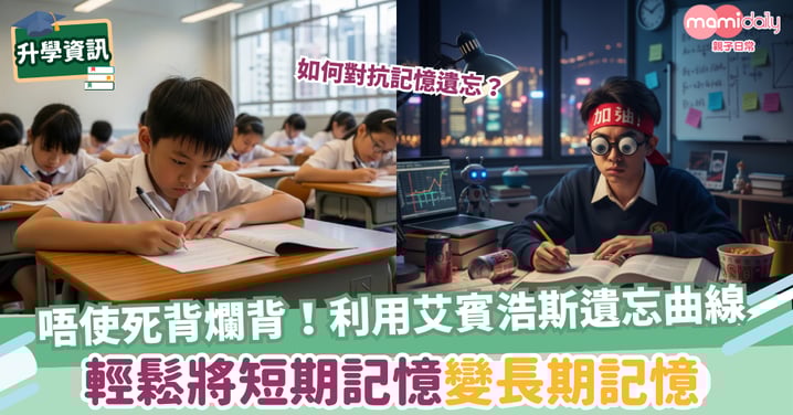【記憶法】唔使再死背爛背!利用艾賓浩斯遺忘曲線 輕鬆將短期記憶變長期記憶