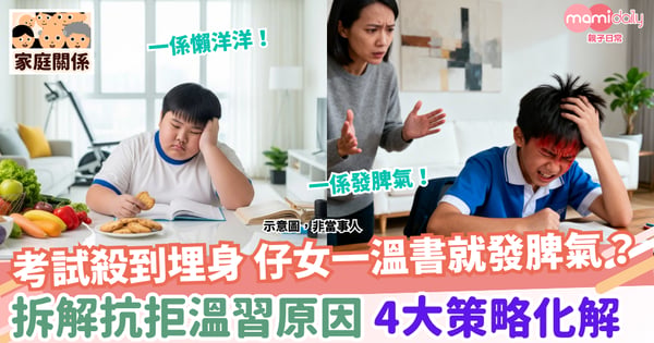 【溫習】考試殺到埋身 仔女一溫書就發脾氣? 拆解抗拒溫習原因
