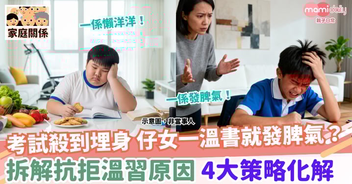 【溫習】考試殺到埋身 仔女一溫書就發脾氣? 拆解抗拒溫習原因