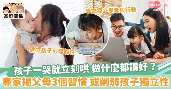 【孩子依賴】孩子一哭就哄?做什麼都讚好?專家揭父母3個習慣 或削弱孩子獨立性