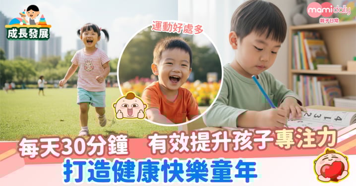 【運動好處多】每天30分鐘   有效提升孩子專注力  打造健康快樂童年