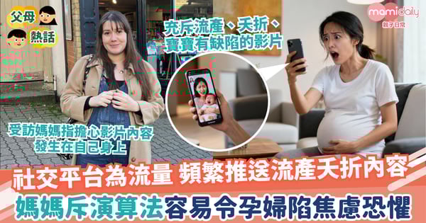 【演算法】社交平台為流量 頻繁推送流產夭折內容 媽媽斥演算法容易令孕婦陷焦慮恐懼
