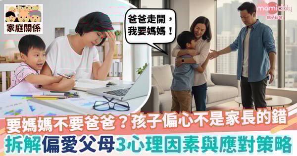 【偏心】要媽媽不要爸爸?孩子偏心不是你的錯!拆解「偏愛父母」三大心理因素與應對策略