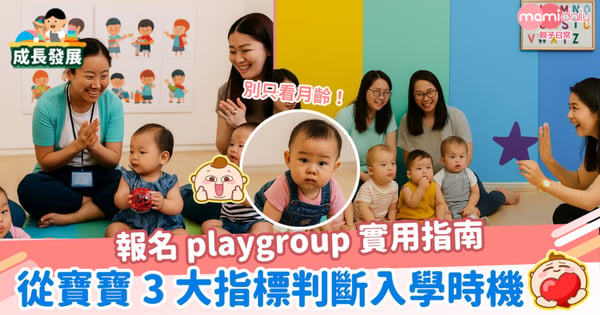 【新手父母必讀】報名Playgroup 實用指南: 別只看月齡!從寶寶 3 大指標判斷入學時機