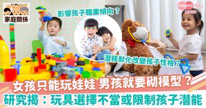 【玩具選擇】女孩只能玩娃娃 男孩就要砌模型?研究揭:玩具選擇不當或限制孩子潛能