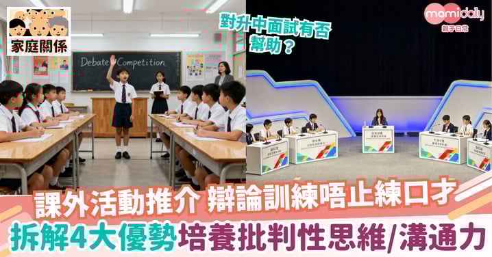 【課外活動】辯論訓練唔止練口才咁簡單!全面拆解4大優勢:培養批判性思維、溝通力及抗壓力