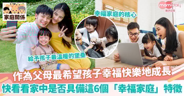 【幸福家庭】作為父母最希望孩子幸福快樂地成長 快看看家中是否具備這6個「幸福家庭」特徵