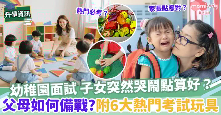 【升學】幼稚園面試子女突然哭鬧點算好? 父母如何備戰? 附6大熱門考試玩具